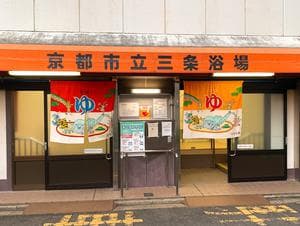 京都市立三条浴場のイメージ