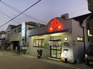 東湯のイメージ