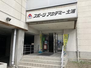 スポーツアカデミー土浦のイメージ
