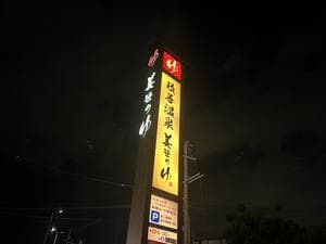 積善温泉 美笹のゆのイメージ