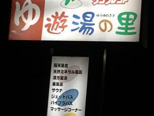 遊湯の里のイメージ