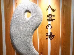 八雲の湯 ドーミーイン出雲のイメージ