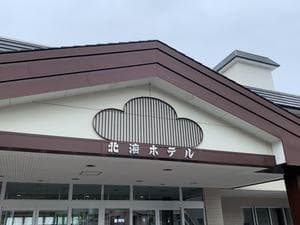 北海ホテルのイメージ