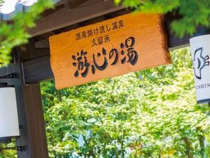 源泉掛け流し温泉久留米 游心の湯のイメージ