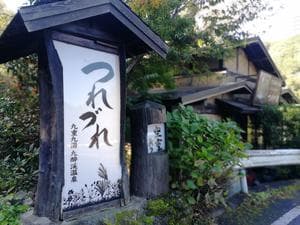 つれづれのイメージ