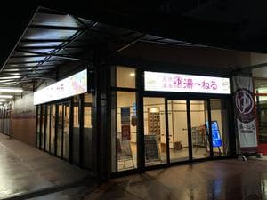 天然温泉 湯～ねるのイメージ