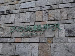 ヴィラ北軽井沢エルウイングのイメージ