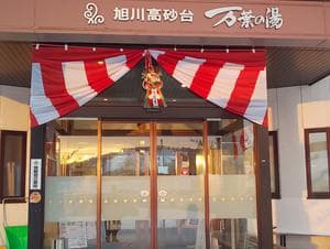 旭川高砂台 万葉の湯のイメージ