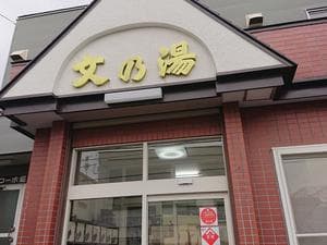 文の湯のイメージ