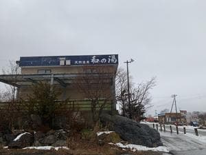 和の湯のイメージ