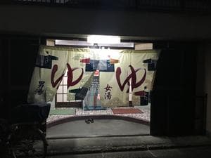 明田湯のイメージ