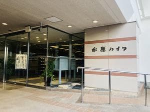 赤穂ハイツのイメージ