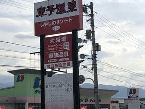 東予温泉いやしのリゾートのイメージ