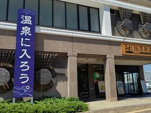 天然紀州黒潮温泉のイメージ