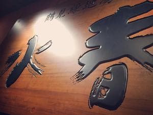 鶴見緑地湯元水春のイメージ