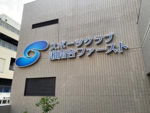 スポーツクラブ 湘南台ファーストのイメージ