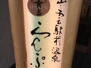 出雲駅前温泉らんぷの湯のイメージ