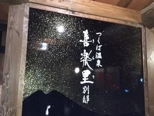 つくば温泉 喜楽里 別邸のイメージ