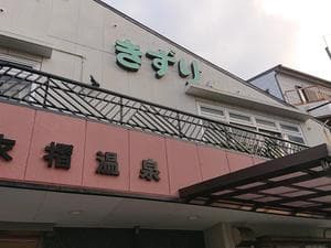 (2025年1月31日閉店)衣摺温泉のイメージ