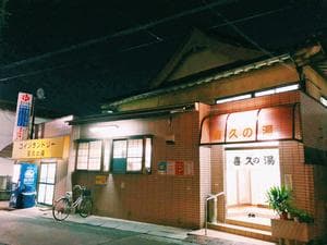 喜久の湯のイメージ