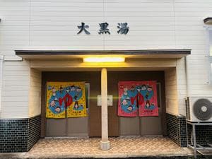 大黒湯のイメージ