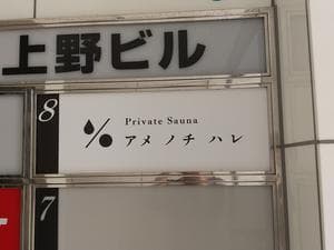 プライベートサウナ アメノチハレのイメージ