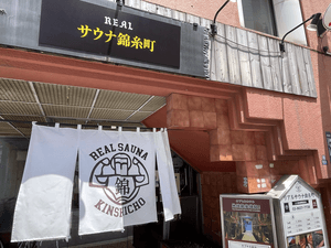 スパ&カプセルイン リアルサウナ錦糸町のイメージ