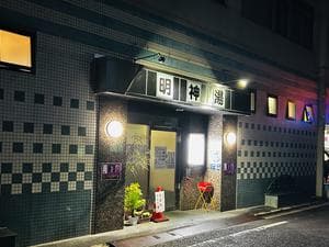 明神湯のイメージ