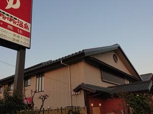 橿原ぽかぽか温泉のイメージ