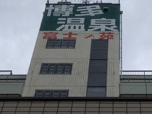 富士の苑のイメージ