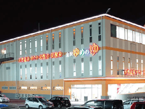 金沢ゆめのゆのイメージ