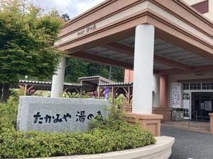 たかみや湯の森のイメージ