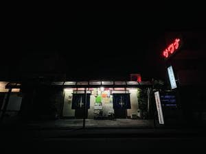 名倉湯のイメージ