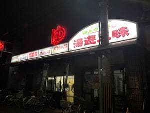 旭温泉のイメージ