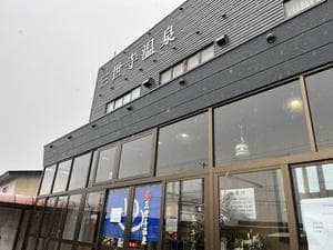 三世寺温泉のイメージ