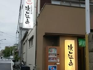 浜田温泉 甲子園旭泉の湯のイメージ