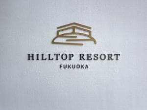 ヒルトップ リゾート福岡のイメージ