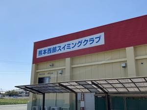 流泳館熊本西部スイミングクラブのイメージ