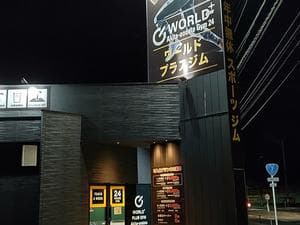 ワールドプラスジム秋田大館店のイメージ