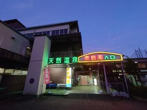 足利鹿島園温泉のイメージ