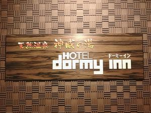 天然温泉 神威の湯 ドーミーイン旭川のイメージ