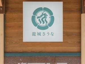 龍城さうなのイメージ