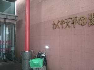 わくや天平の湯のイメージ