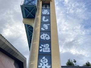 弥栄あしぎぬ温泉のイメージ