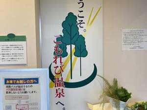 こもれび温泉のイメージ