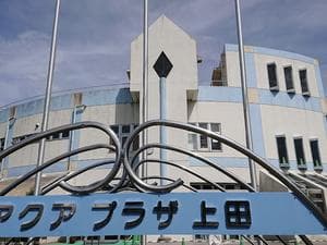 アクアプラザ上田のイメージ