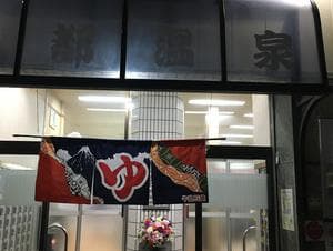 都温泉のイメージ