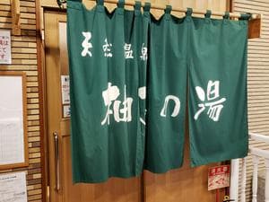 御殿場高原ホテル(柚子の湯)のイメージ