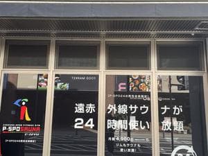 PSPOサウナ【ピースポサウナ】大街道店のイメージ
