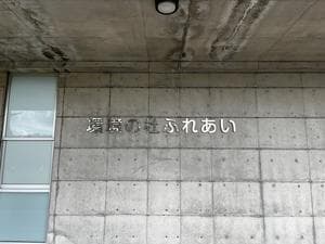 環境の杜ふれあいのイメージ